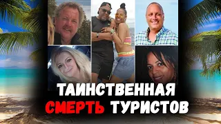 Как и почему умирают туристы в Доминикане?