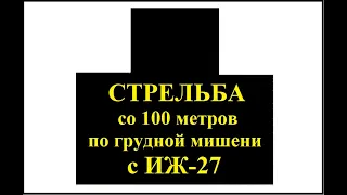 Стрельба пулями  с МР-27 по грудной мишени на 100 м. (Иж-27)