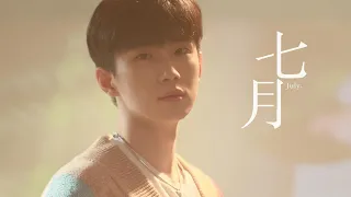 曹楊Young [ 七月 July ] Official MV