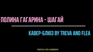 Полина Гагарина "Шагай" на гитаре кавер-блюз /  попса по-новому by TrEva and Flea