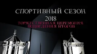 30 ноября 2018 года Hampton by Hilton в Волгограде. ЦЕРЕМОНИЯ ПОДВЕДЕНИЯ СПОРТИВНЫХ ИТОГОВ- 2018