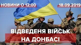 Выпуск новостей за 12:00: Отвод войск на Донбассе