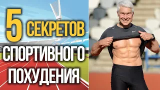 5 ПРАВИЛ ПОХУДЕНИЯ СПОРТСМЕНА, ПРИМЕНИМЫХ ДЛЯ ВСЕХ 5 rules of weight loss. Designed by athletes.