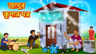 জাদুর কুলার ঘর | Bangla Cartoon | Bengali Fairy tales | Rupkothar Golpo | Thakumar Jhuli