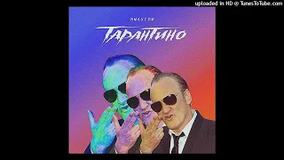 ЯМАУГЛИ - ТАРАНТИНО (БЕЗ МАТА)