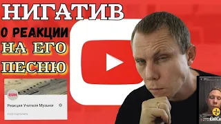 реакция НИГАТИВА на УЧИТЕЛЯ МУЗЫКИ | RUM