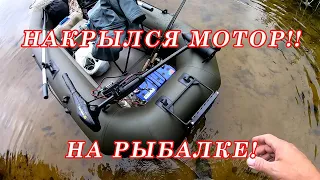 Электромотор для лодкиМотор Сломался на 10 РЫБАЛКЕ!!!