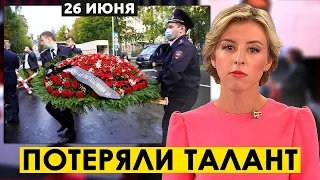 Несут Очень МНОГО Цветов! Умер Российский Актер..