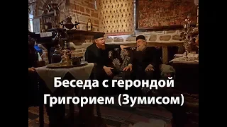 Беседа с герондой Григорием, игуменом монастыря Дохиар