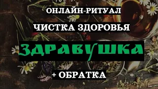 🔥"ЗДРАВУШКА" ЧИСТКА И ВОССТАНОВЛЕНИЕ ЗДОРОВЬЯ l ОНЛАЙН-РИТУАЛ + ОБРАТКА 🔥