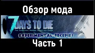 7 Days to Die "Экспериментальные Рецепты" обзор мода часть 1