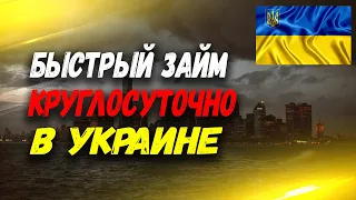 БЫСТРЫЙ КРЕДИТ ОНЛАЙН УКРАИНА. СРОЧНО ЗАЙМ НА КАРТУ УКРАИНА КРУГЛОСУТОЧНО.