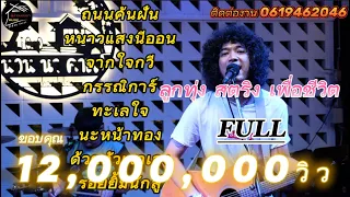 วงfull  ถนนค้นฝัน | หนาวแสงนีออน | จากใจกวี เพลงช้าฟังเพลินๆ ep.2 [ -full cover ] #มาแรง