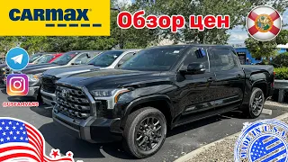 #508 Цены на пикапы с пробегом в США на площадке CARMAX