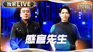 【独家LIVE】谁懂中年男人的“杀伤力”！杨坤&杨宗纬《感官先生》“勾引”我八百遍 #天赐的声音5 EP6 20240531