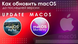 Как обновить macOS до последней версии