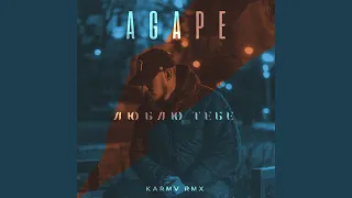 Люблю тебе (karmv rmx)