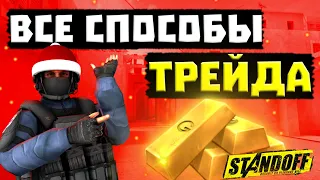 ВСЕ СПОСОБЫ И ВИДЫ ТРЕЙДА В STANDOFF 2 | ТРЕЙД СТАНДОФФ 2