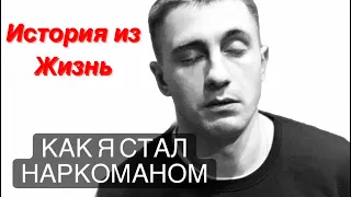 Как я стал наркоманом!Моя история#наркомания#какясталнаркома