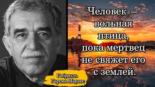 Габриэль Гарсиа Маркес/Gabriel Garcia Marquez. Человек — вольная птица, пока мертвец не свяжет ...