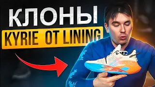 БОЛЬШОЙ ОБЗОР LINING CJ 2 | БЮДЖЕТНЫЕ КАЙРИ ОТ LINING?