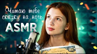 Послушай, чтобы уснуть ♥ASMR | читаю тебе сказку "Алиса в стране чудес" Russian whisper