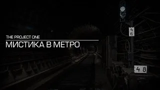 Мистические явления в метро