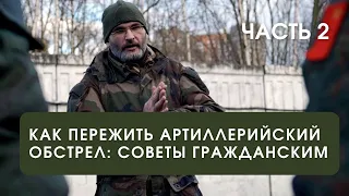 Выживание под артобстрелами - часть 2 | Ответы на вопросы