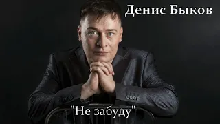 Денис Быков "Не забуду"