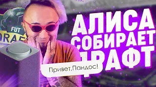 АЛИСА СОБИРАЕТ ДРАФТ В ФИФА 20