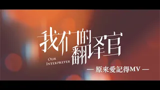 我們的翻譯官 Our Interpreter 原來愛記得MV 宋茜 陳星旭 CROTON MEGAHIT Official