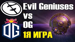 Evil Geniuses vs OG игра 1 BO2 The International 9 Групповой этап День 2