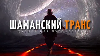 Шаманский Транс Очень Глубокая музыка для Медитации и Трипа