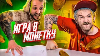 МЫ ИЗ 90-Х — ИГРАЕМ В МОНЕТКУ