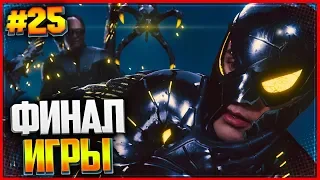 Прохождение SPIDER MAN PS4 (2018) |#25| - ФИНАЛ ИГРЫ | ПЛАТИНА ВЫБИТА!!!