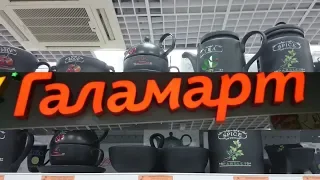 🌹✨ПЕРВЫЙ РАЗ В МАГАЗИНЕ ГАЛАМАРТ 👀СМОТРЮ ПОЛОЧКИ, ДЕЛЮСЬ ВПЕЧАТЛЕНИЯМИ👍