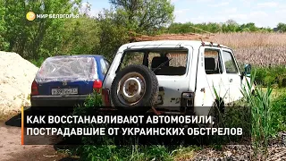 Как восстанавливают автомобили, пострадавшие от украинских обстрелов