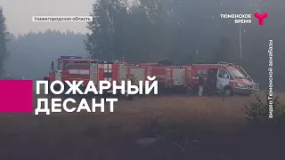 Пожарный десант из Тюмени борется с огнём в Республике Коми и Нижнем Новгороде