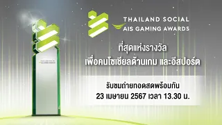 🔴 LIVE - Thailand Social AIS Gaming Awards 2024