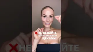 НЕ ДЕЛАЙТЕ ЭТОГО СО ЩЕКАМИ / Регистрация на бесплатный эфир по естественному омоложению в описании 👇