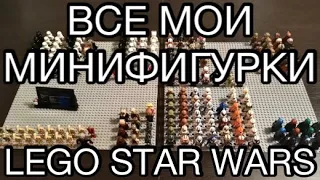 Все мои минифигурки Lego Star Wars!