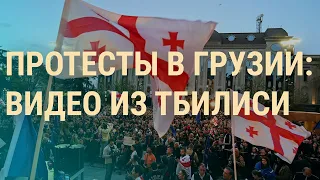 Зеленский подписал закон о мобилизации. Протесты в Тбилиси. Когда США помогут Украине (2024) Новости