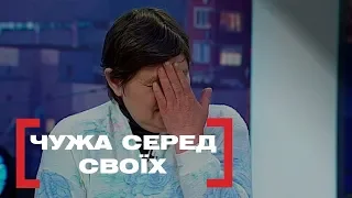 ЧУЖА СЕРЕД СВОЇХ. Стосується кожного. Ефір від 14.05.2019