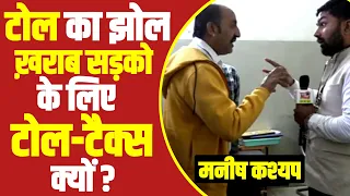 टोल का झोल, टैक्स पर टैक्स और खराब सड़कों के लिए टोल टैक्स क्यों? Manish Kasyap