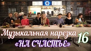 ► ОДНАЖДЫ В СКАЗКЕ || Музыкальная нарезка 16 [ +6x22 | OUAT]