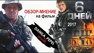 Обзор-мнение на фильм "6 дней" (6 days movie review)