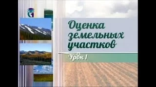 Землепользование. Передача 1. Введение в оценку земельных участков