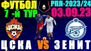 Футбол: Российская Премьер лига-2023/2024. 7-й тур. 03.09.23. ЦСКА 1:1 Зенит