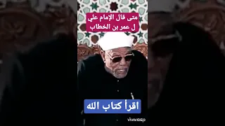 الشيخ الشعراوي - متى قال الإمام علي لعمر بن الخطاب ألا تقرأ كتاب الله