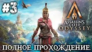 ASSASSIN`S CREED ODYSSEY #3 - ПОЛНОЕ ПРОХОЖДЕНИЕ